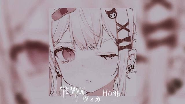 Chebanov - Ночь - [Андрей Губин Cover] //Speed up смотреть онлайн