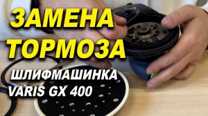 Установка тормоза на шлифмашинку VARIS GX 400 обзор ОНБ