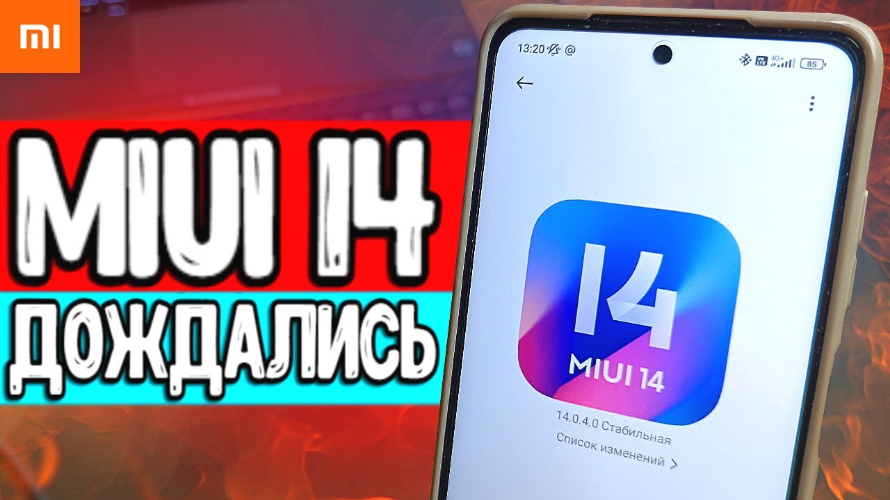 MIUI 14 - мечта владельца Xiaomi ?