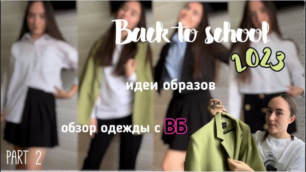 Back to school 2023//обзор одежды в школу с вб