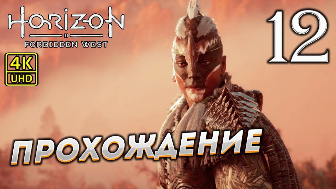 Прохождение Horizon: Forbidden West на PS4 Pro в [4K] ➤ Часть 12 смотреть онлайн