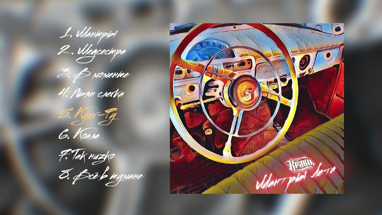 Кравц - Мантры лета (ПРЕМЬЕРА ЕР АЛЬБОМА 2023) смотреть онлайн