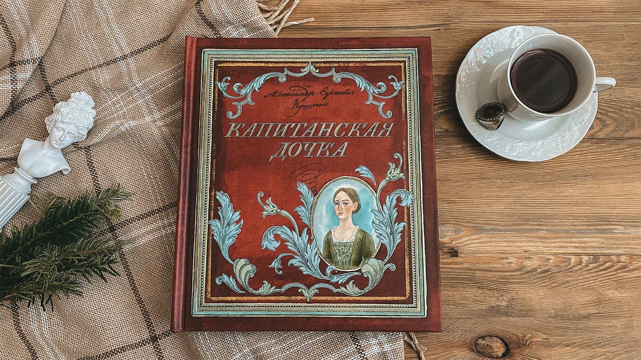 Капитанская дочка Пушкин  Интерактивное издание в деталях