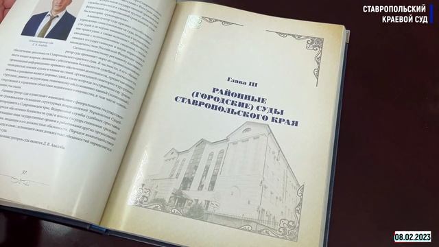 Издана книга "Ставропольский краевой суд 80 лет" смотреть онлайн