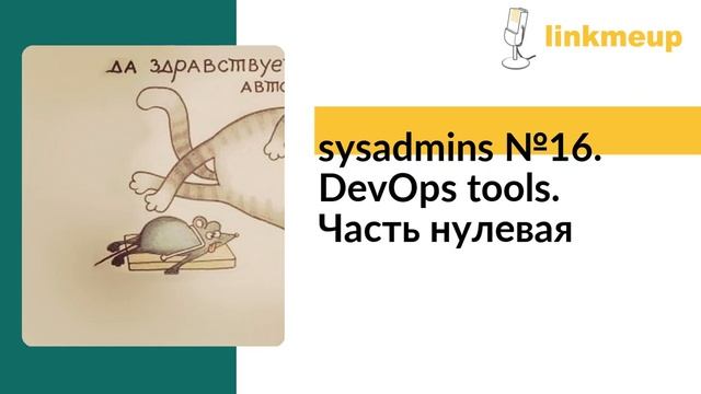 sysadmins №16. DevOps tools. Часть нулевая смотреть онлайн