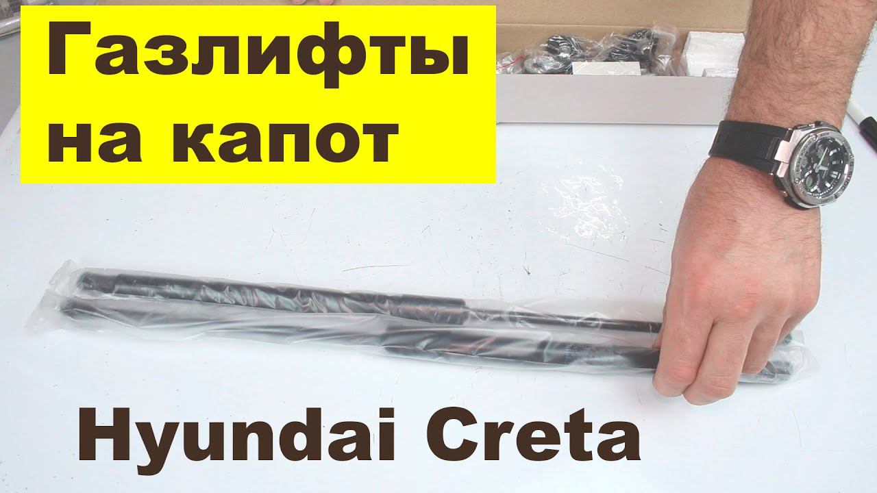 Hyundai Creta II газлифт капота R4500BW000 смотреть онлайн
