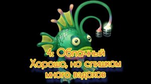 Рейтинг звуков #15. Фанглер | My Singing Monsters