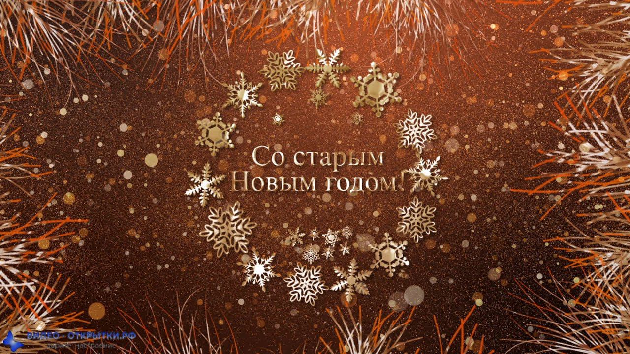 Со старым новым годом поздравление! смотреть онлайн