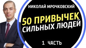 50 Привычек Сильных Людей (1 Часть) / Привычки Успешных Людей / Николай Мрочковский