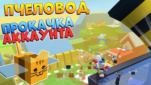 БУСТ ПОДПИСЧИКА  РОБЛОКС СИМУЛЯТОР ПЧЕЛОВОДА ПРОКАЧКА АККАУНТА - Bee Swarm Simulator