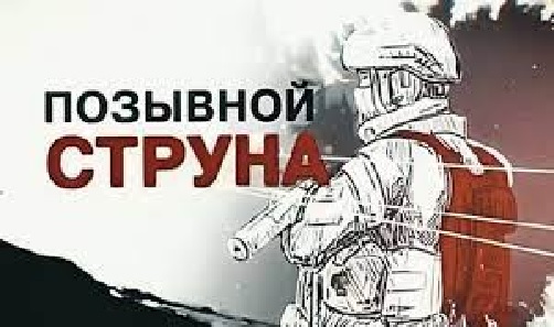 "Позывной струна"певица Юта написала песню о командире морпехов РФ смотреть онлайн