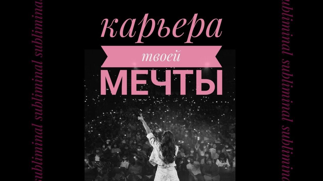 КАРЬЕРА ТВОЕЙ МЕЧТЫ | саблиминал на привлечение лучшей работы