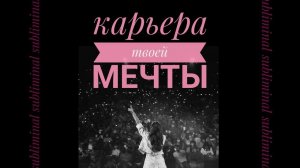 КАРЬЕРА ТВОЕЙ МЕЧТЫ | саблиминал на привлечение лучшей работы