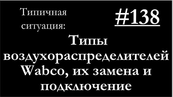 138 - Виды, замена и установка воздухораспределителей Вабко
