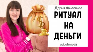 РЕЗУЛЬТАТ С ПЕРВЫХ ДНЕЙ! Денежный ритуал