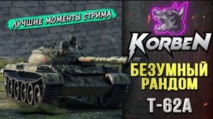 В БЕЗУМНОМ РАНДОМЕ • Т-62А ◄Моменты стрима►