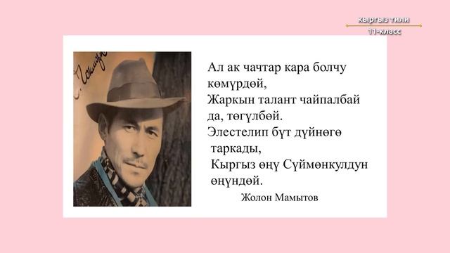 11-класс | Кыргыз тили | Публицистикалык стиль. Портреттик очерк. Макала смотреть онлайн
