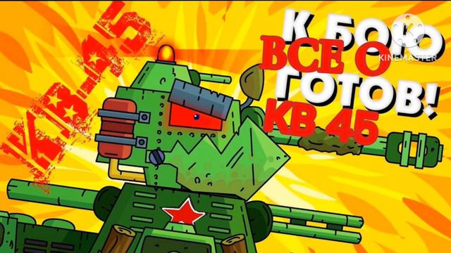 Все о Легендарном монстре КВ-44 , все версии КВ-44, сравнение КВ-44, Теории смотреть онлайн