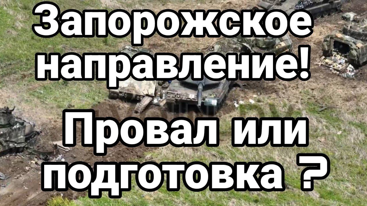 ЗАП0Р0ЖСК0Е НАПРАВЛЕНИЕ! ПР0ВАЛ ВСУ или подготовка?