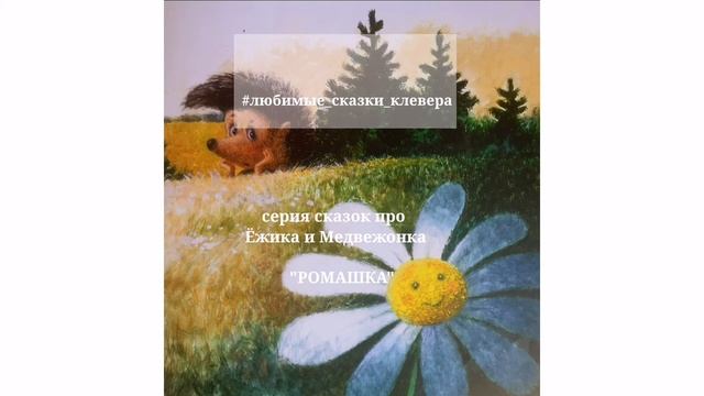 "РОМАШКА" / Серия сказок про Ёжика и Медвежонка смотреть онлайн