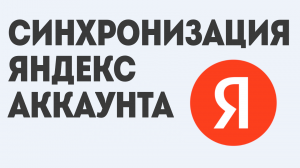 СИНХРОНИЗАЦИЯ ЯНДЕКС АККАУНТА
