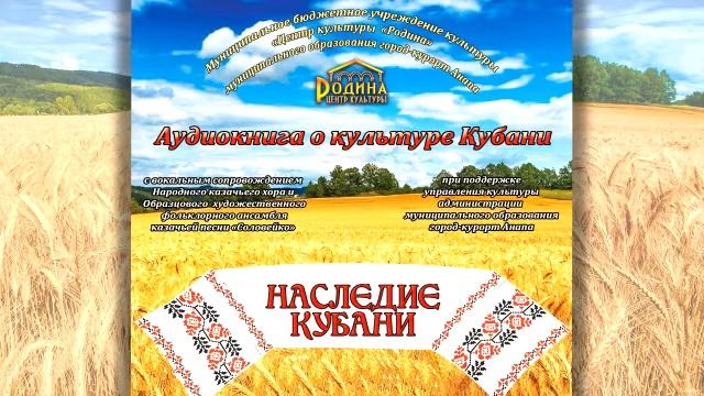 Аудио книга о культуре Кубани "Наследие Кубани" смотреть онлайн