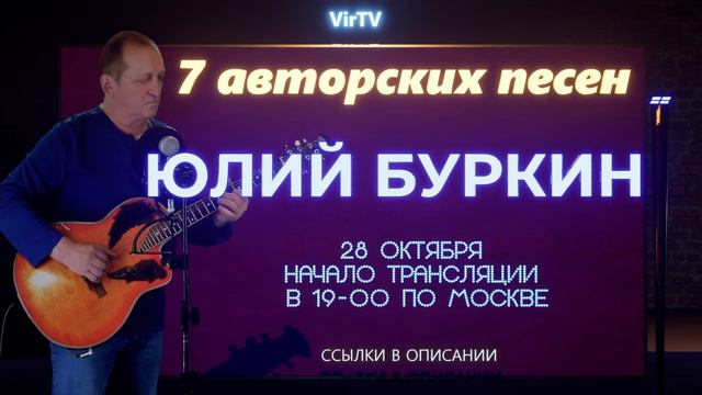 7 авторских песен с Юлием Буркиным смотреть онлайн