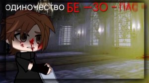 — одиночество безопасней..~✝️~ || по мотивам мини-сериала  "моя кровь для тебя".