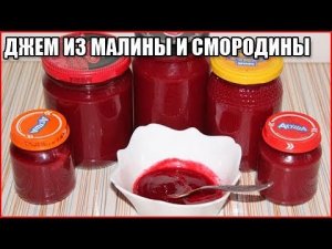 ДЖЕМ ИЗ МАЛИНЫ И СМОРОДИНЫ, рецепт пятиминутка без косточек / как приготовить джем из малины