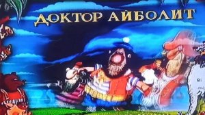 Открытие DVD-диска Доктор Айболит (1985)