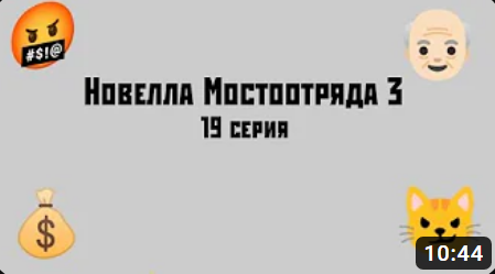 Новелла Мостоотряда 3 19 серия.