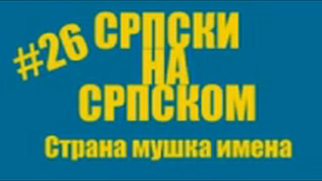 #26 Srpski Na Srpskom - Strana Muska Imena