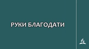 №73 Руки благодати _ Караоке с голосом _ Гимны надежды
