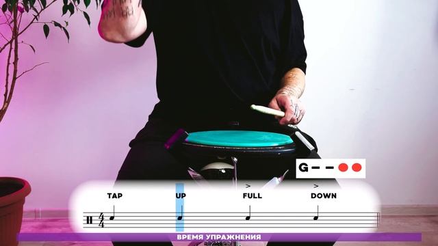 БАРАБАНЫ ПРОСТО - FULL STROKE, DOWN STROKE, TAP, UP STROKE. WARM UP.