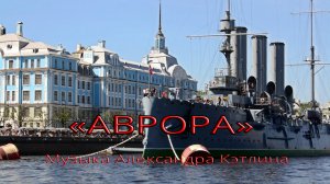 АВРОРА   *