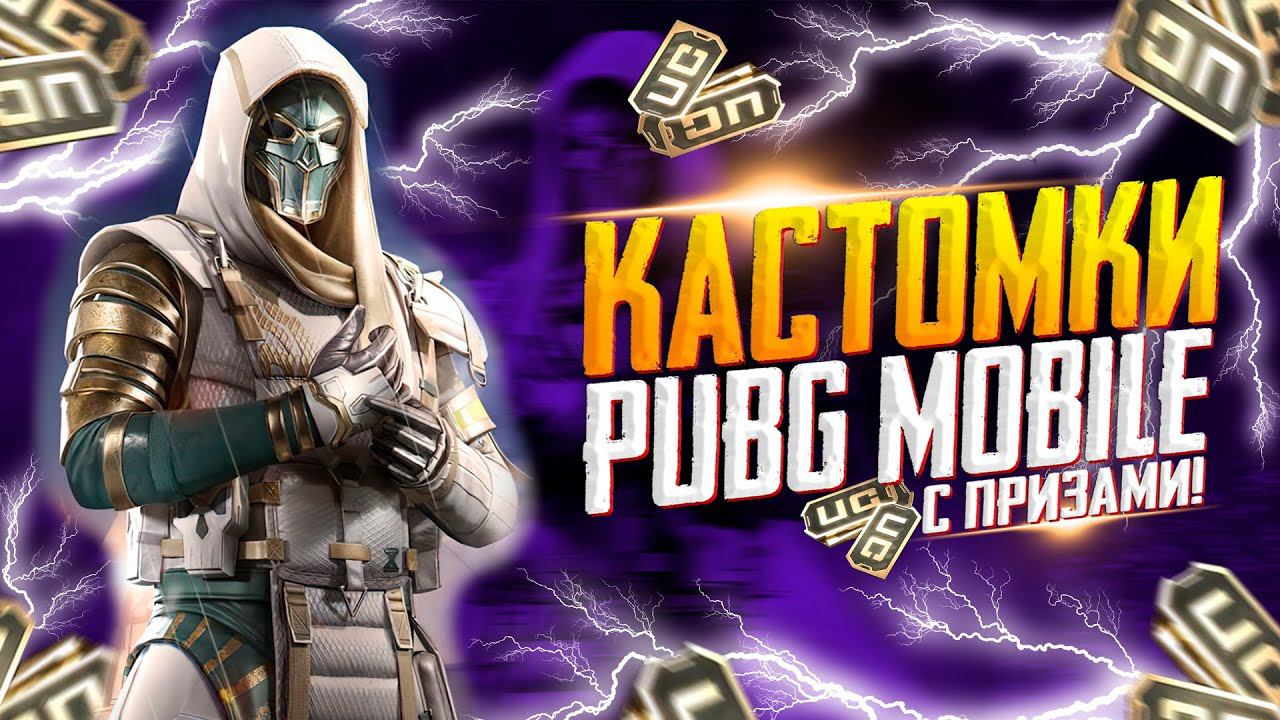 КАСТОМКИ ПРИЗОВЫЕ ЗА ЛАЙКИПУБГ МОБАЙЛ СТРИМ | ПУБГ МОБАЙЛ ОНЛАЙН | КАСТОМКИ PUBG MOBILE смотреть онлайн