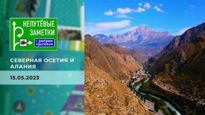 Продолжение знакомства с Северной Осетией - Аланией. Непутевые заметки. Выпуск от 14.05.2023