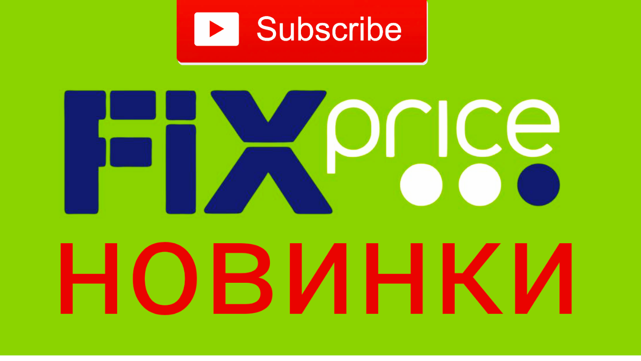НОВИНКИ ФИКС ПРАЙС смотреть онлайн