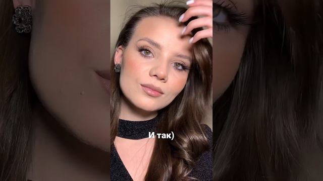 косметика дело такое)куда важнее, что внутри у нас 🫶🏻 а внутри целый мир 🌍 #makeup смотреть онлайн