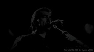 Караоке. Наутилус - Скованные одной цепью