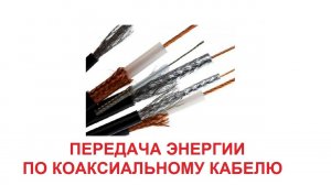 ПЕРЕДАЧА ЭНЕРГИИ ПО КОАКСИАЛЬНОМУ КАБЕЛЮ