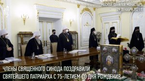 Члены Священного Синода поздравили Святейшего Патриарха Кирилла с 75-летием со дня рождения