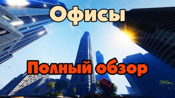 GTA Online: Офисы (ПОЛНЫЙ ОБЗОР)