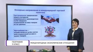 География. 9 класс. Международные экономические отношения /26.04.2021/