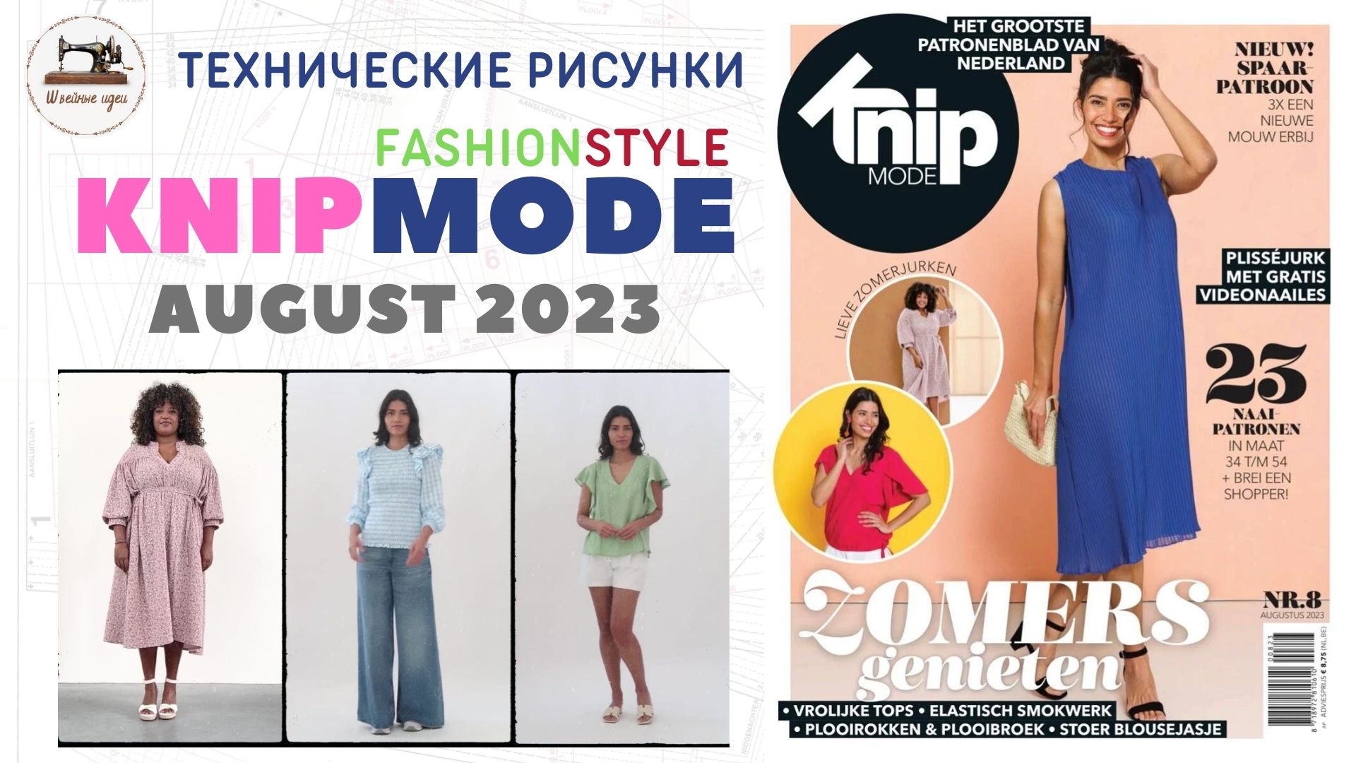 KNIPMODE 8/2023 ✂️Netherlands Preview And All Line Drawings Size 34-54 #knipmode Технические рисунки