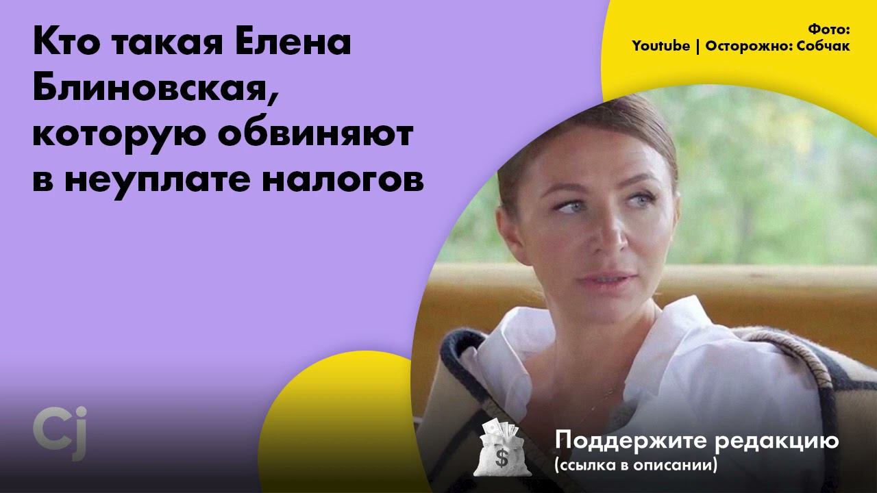 Кто такая Елена Блиновская, которую обвиняют в неуплате налогов смотреть онлайн