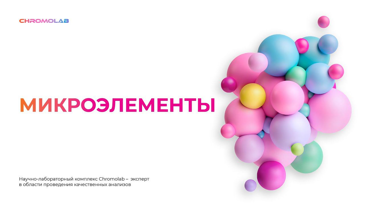 Макроэлементы и микроэлементы смотреть онлайн