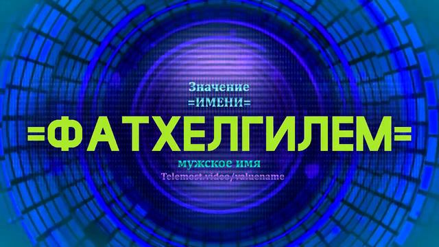 Значение имени Фатхелгилем - Тайна имени смотреть онлайн