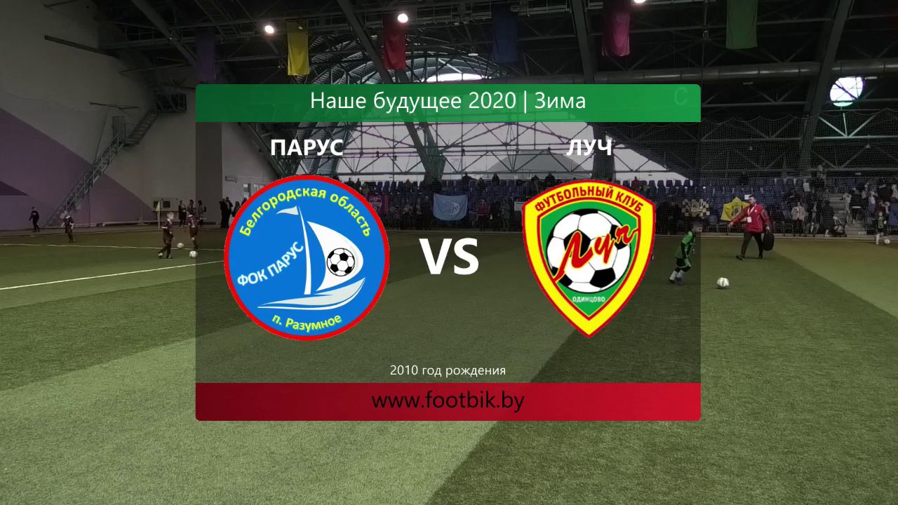 03.03.2020, турнир "Наше будущее", г. Минск, 2012 г.р., "Парус" (Разумное) - ФШ "Луч" (Одинцово).