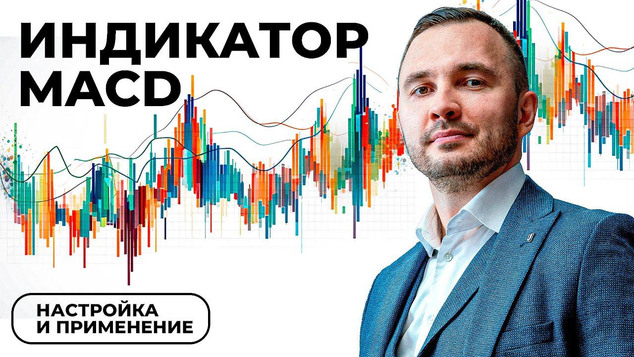 Точки входа по индикатору MACD смотреть онлайн